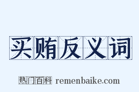 买贿反义词是什么意思的图片